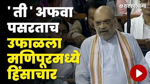 मणिपूर हिंसाचार: Amit Shah यांनी सांगितली संपूर्ण हकिगत | No Confidence Motion | Sarkarnama