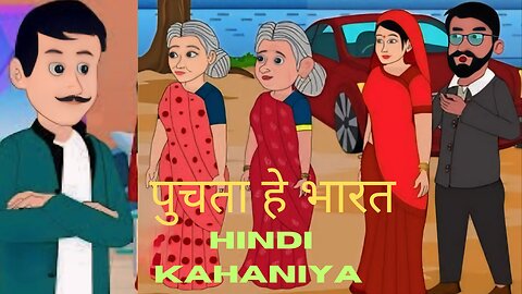 moral animated storiy2024 | पुचता हे भारत कहानियाँ 2024