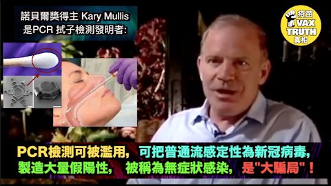 諾貝爾獎得主Kary Mullis(PCR拭子檢測發明者):檢測可被濫用,扭曲測試結果,製造無症狀感染假陽性!PCR Test can be misused to create large number of false positives. It's a Big Scam !