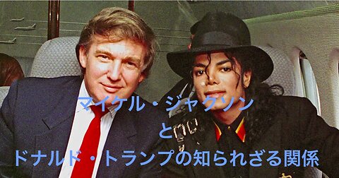 マイケル・ジャクソンとドナルド・トランプの知られざる関係