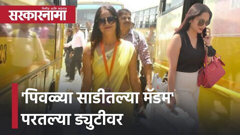 Reena Dwivedi yellow saree | 'पिवळ्या साडीतल्या मॅडम' परतल्या ड्युटीवर | UP Election 2022|Sarkarnama