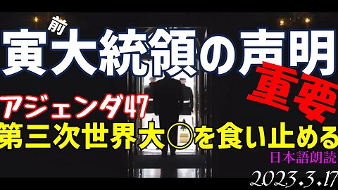 寅前大統領の声明🐯アジェンダ47✨第三次世界○□を食い止める[日本語朗読]050318