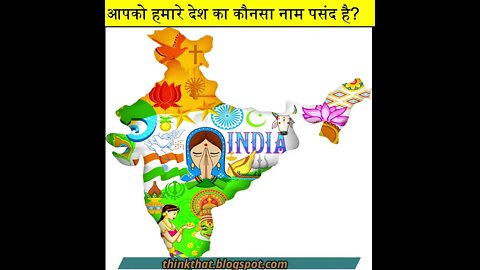 हमारे देश के तीन अलग नाम क्यों है? why does India have three names? India| Bharat | Hindustan| Facts