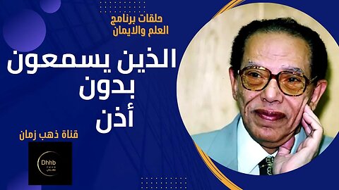 برنامج العلم والايمان | الذين يسمعون بدون اذن | د. مصطفى محمود، من قناة ذهب زمان