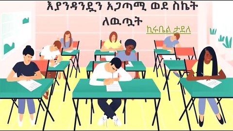 እያንዳንዷን አጋጣሚ ወደ ስኬት ለዉጧት።