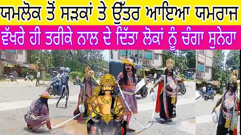 ਯਮਲੋਕ ਤੋਂ ਧਰਤੀ ਤੇ ਉਤਰ ਯਮਰਾਜ ਨੇ ਸਮਝਾ ਦਿੱਤਾ ਲੋਕਾਂ ਨੂੰ