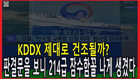 KDDX 제대로 건조될까? 판결문을 보니 214급 잠수함꼴 나게 생겼다.