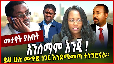 አንሰማም እንጂ ❗️ ይህ ሁሉ መጥፎ ነገር እንደሚመጣ ተነግሮናል። Yilkal Getnet | Abiy Ahmed | Addis Ababa