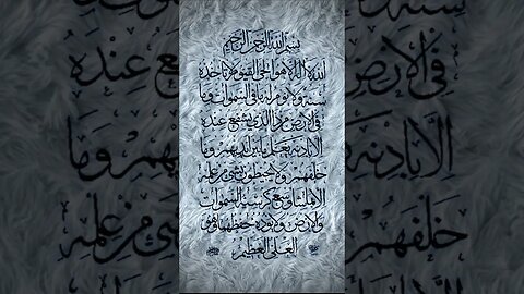 آية الكرسي ,تلاوة الإمام سعود الشريم💗Ayat El Kursi, Saud Al Shuraim