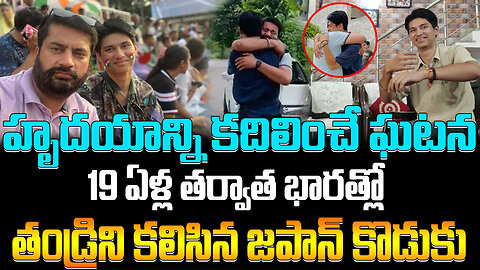 హృదయాన్ని కదిలించే ఘటన : 19 ఏళ్ల తర్వాత తండ్రిని కలిసిన జపాన్ కొడుకు | Japan Boy Father Son Meet