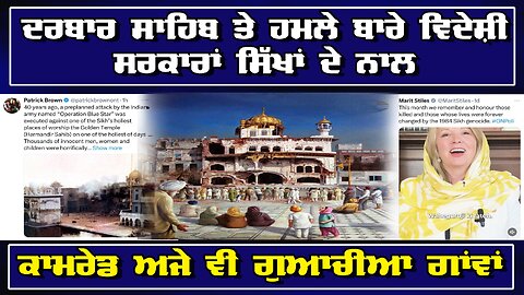 LIVE : 05-06-24 | ਦਰਬਾਰ ਸਾਹਿਬ ਤੇ ਹਮਲੇ ਬਾਰੇ ਵਿਦੇਸ਼ੀ ਸਰਕਾਰਾਂ ਸਿੱਖਾਂ ਨਾਲ । ਕਾਮਰੇਡ ਅਜੇ ਵੀ ਗੁਆਚੀਆਂ ਗਾਵਾਂ