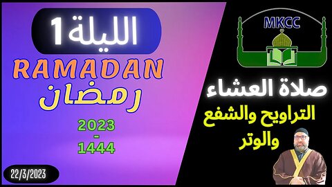 🔴 LIVE صلاة العشاء و التراويح و الشفع و الوتر | الليلة 1 من رمضان - الشيخ محمد طريف 22-3-2023