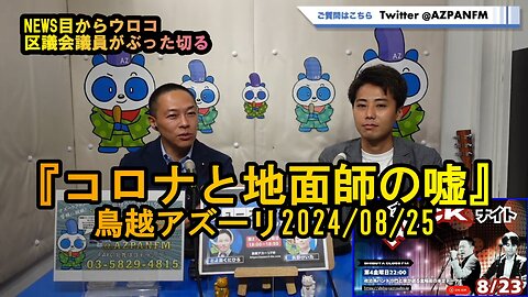 コロナと地面師の嘘【NEWS目からウロコ】鳥越アズーリ2024/08/11