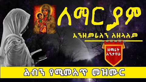 ለማርያም - እንዘምራለን ለዘላለም/ከልጅነታችን ጀምሮ እጅግ የምንወደው የድሮ መዝሙር