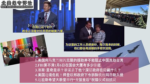 向乌克兰的援助不能阻止中洗劫台湾 |FBI算不清J6多少卧底 |州长与牧师讲台同心祷告 |谁谋杀了他? |拜登政府下令拆除铁丝网助入侵 |教会必须是对抗邪恶的制衡力量 |大教堂搞变装皇后招抗议