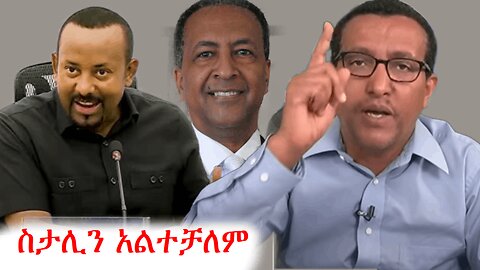 ስታሊን በሳቅ ገደለን | addis dimts #addisdimts