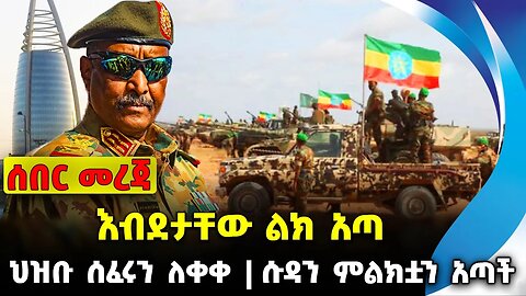 እብደታቸው ልክ አጣ ❗️ህዝቡ ሰፈሩን ለቀቀ❗️ሱዳን ምልክቷን አጣች❗️ #ethiopia #news #ethiopiannews || News Sep 18 20232