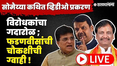 Vidhan Parishad LIVE ; Kirit Somaiya कथित video ८ तासांचा म्हणत अंबादास दानवेंनी पेन ड्राइव्हच काढला