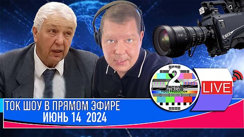 LIVE 🛰️📡ТОК ШОУ В ПРЯМОМ ЭФИРЕ ИЮНЬ 14 2024