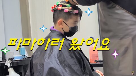 미용실에 파마하러 왔어요! (I'm here to have my hair permed at Beauty Salon!)