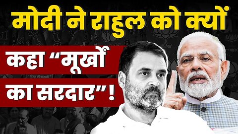 मोदी ने राहुल को क्यों कहा मूर्खों का सरदार | क्या होते हैं मूर्खों के लक्षण | Sanjay Dixit