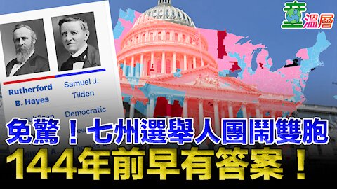 七州選舉人團鬧雙胞，怎麼辦？答案，1876年已經走過一趟了！｜童溫層2020.12.15