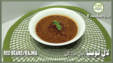 Authentic Punjabi Lal Lobia/Rajma Recipe | Punjabi Style Lal Lobia/Rajma by Foodoriya