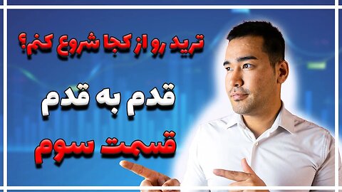 آموزش ترید فارکس | صفر تا صد تریدر شدن | قسمت سوم