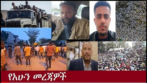 የአሁን መጃዎች June 24, 2024 ሰበር! !! #dere news #dera zena #zena tube #derejehabtewold #ethiopianews