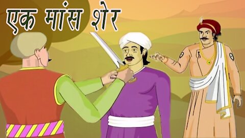 Akbar Birbal Ki Kahani - A Pound Of Flesh - एक शेर मॉस | Kids Hindi Stories