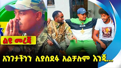 #ethiopia #news #ethiopiannews አንገታችንን ሊያስደፉ አልቻሉም እንጂ... || zemene kasse || fano || amhara