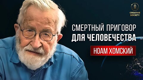 Глобальные угрозы, которые нельзя игнорировать | Ноам Хомский