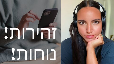 זהירות! נוחות!