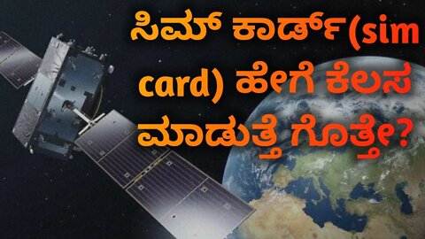 How Sim Card works |Latest technology |Tech News in Kannada|