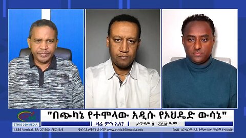 Ethio 360 Zare Min Ale "በጭካኔ የተሞላው አዲሱ የኦህዴድ ውሳኔ" Sunday Dec 18, 2022