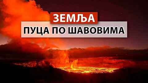 ШТА СЕ ДЕШАВА СА НАШОМ ПЛАНЕТОМ? Земљотреси и вулкани. У Малезији евакуисано 50.000 људи