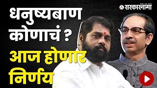 Eknath Shinde Vs Uddhav Thackeray In Supreme Court | निवडणूक आयोगासमोर दुपारी युक्तिवाद | Sarkarnama