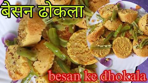 besan dhokale banane ki recipe/how to make a besan dhokla