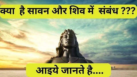 क्या है सावन और शिव में संबंध ??? आइये जानते है |Sawan aur shiv|Devo Ke Dev Mahadev|HarHarMahadev