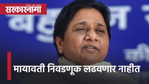 BSP chief Mayawati | मायावती निवडणूक लढवणार नाहीत | UttarPradesh Assembly elections2022 | Sarkarnama