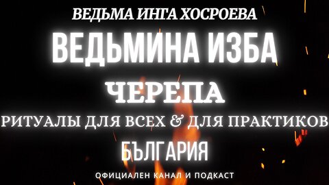 ЧЕРЕПА...РИТУАЛЫ ДЛЯ ВСЕХ&ПРАКТИКОВ...ВЕДЬМИНА ИЗБА, ВЕДЬМА ИНГА ХОСРОЕВА... 2017 - 2021 г.