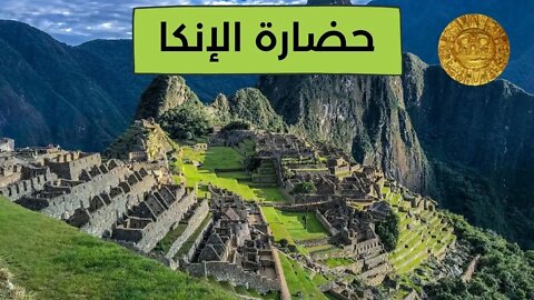 معلومات عن حضارة الإنكا - Inca Civilization