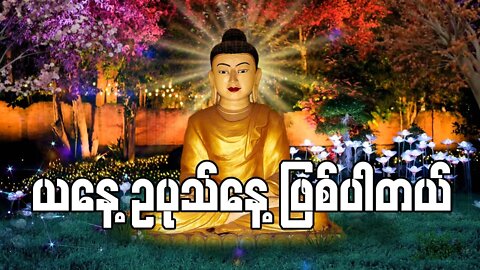 ဥပုသ်နေ့တိုင်း သီလယူ တရားတော်နာရန် တိုက်တွန်းနှိုးဆော်အပ်ပါသည်။