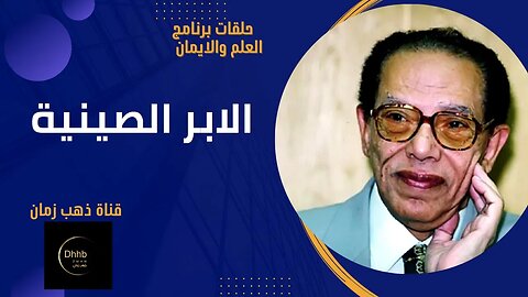 برنامج العلم والايمان | الابر الصينية | د. مصطفى محمود، من قناة ذهب زمان