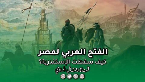 الفتح العربي لمصر (2) - كيف سقطت الإسكندرية؟