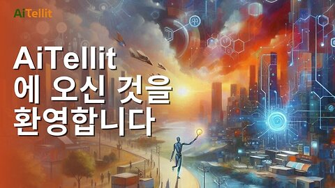 Welcome to #AiTellit (Korean) - AiTellit에 오신 것을 환영합니다