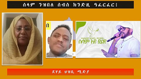 ሰላም ንዝበለ ሰብስ ክንድዚ ዓፈርፈር፧ -ደሃይ ህዝቢ -