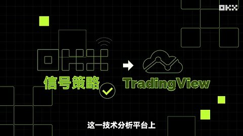 欧易OKX信号策略交易指南：利用智能算法提升虚拟资产交易收益