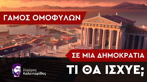 Πώς θα ψήφιζαν οι πολιτικοί σε μια δημοκρατία;