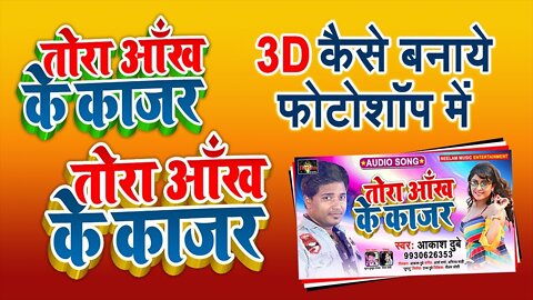 3D कैसे बनाये फोटोशॉप में | PhotoShop | 3D Text | Alien Skin Eye Candy 7 | Manish GFX | MRK GFX EP01